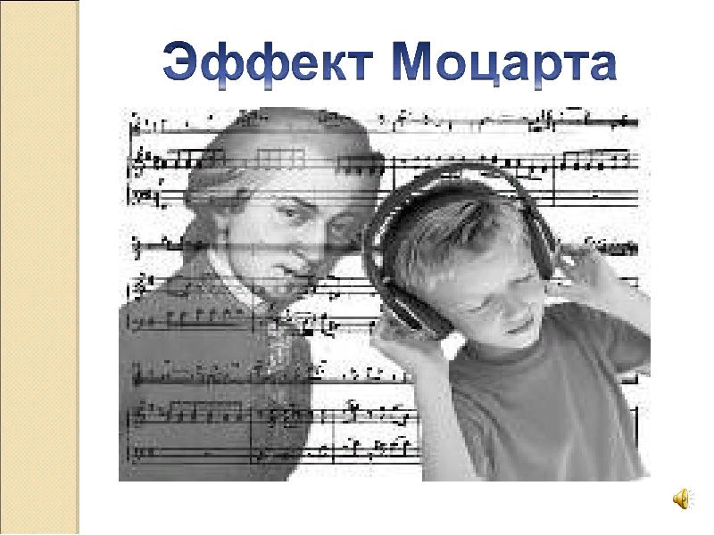 Моцарт детям для мозга. Музыкотерапия эффект Моцарта. Эффект Моцарта. Эффект Моцарта картинки. Моцарт для детей для развития мозга.