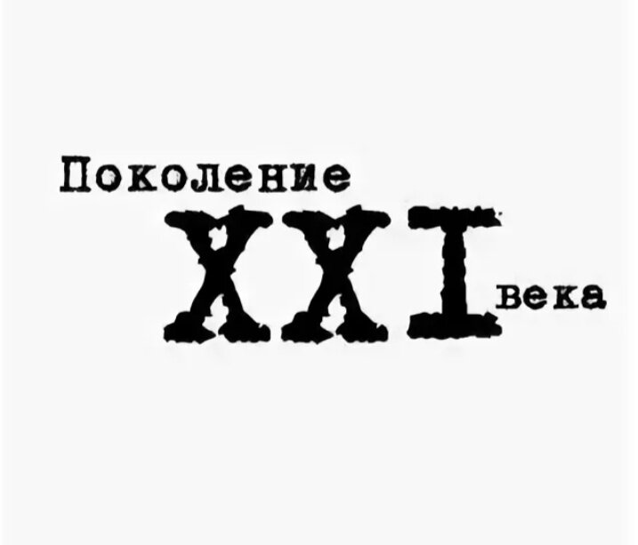 Век надпись. Поколение 21 века. Потерянное поколение 21 века. Мы поколение 21 века. Поколение 21 века картинки.