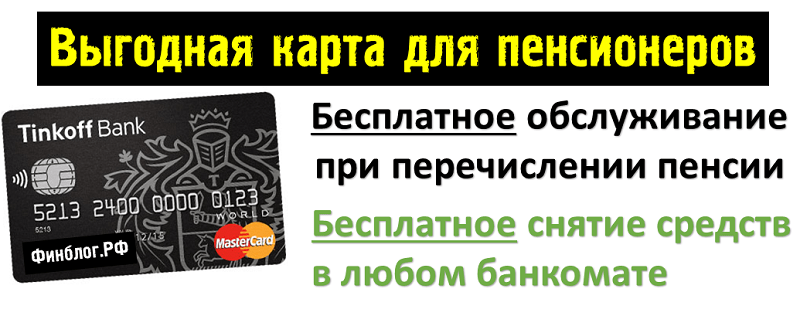 Тинькофф пенсионная карта условия и проценты мир