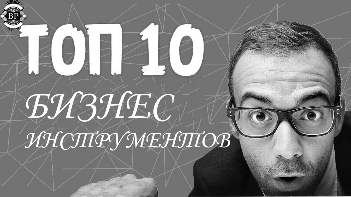 Топ-10 инструментов для быстрого старта бизнеса!