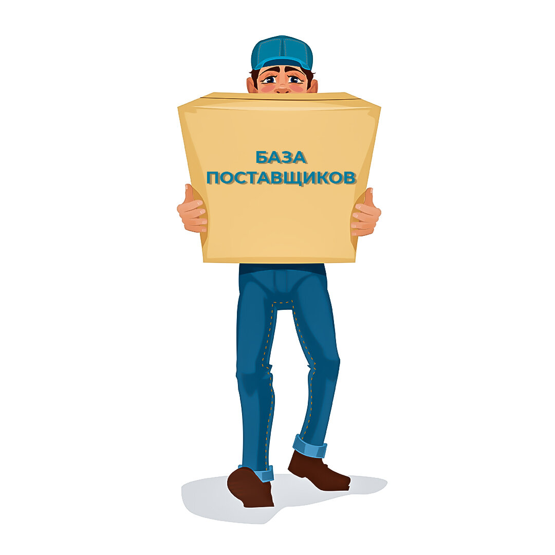 База поставщиков