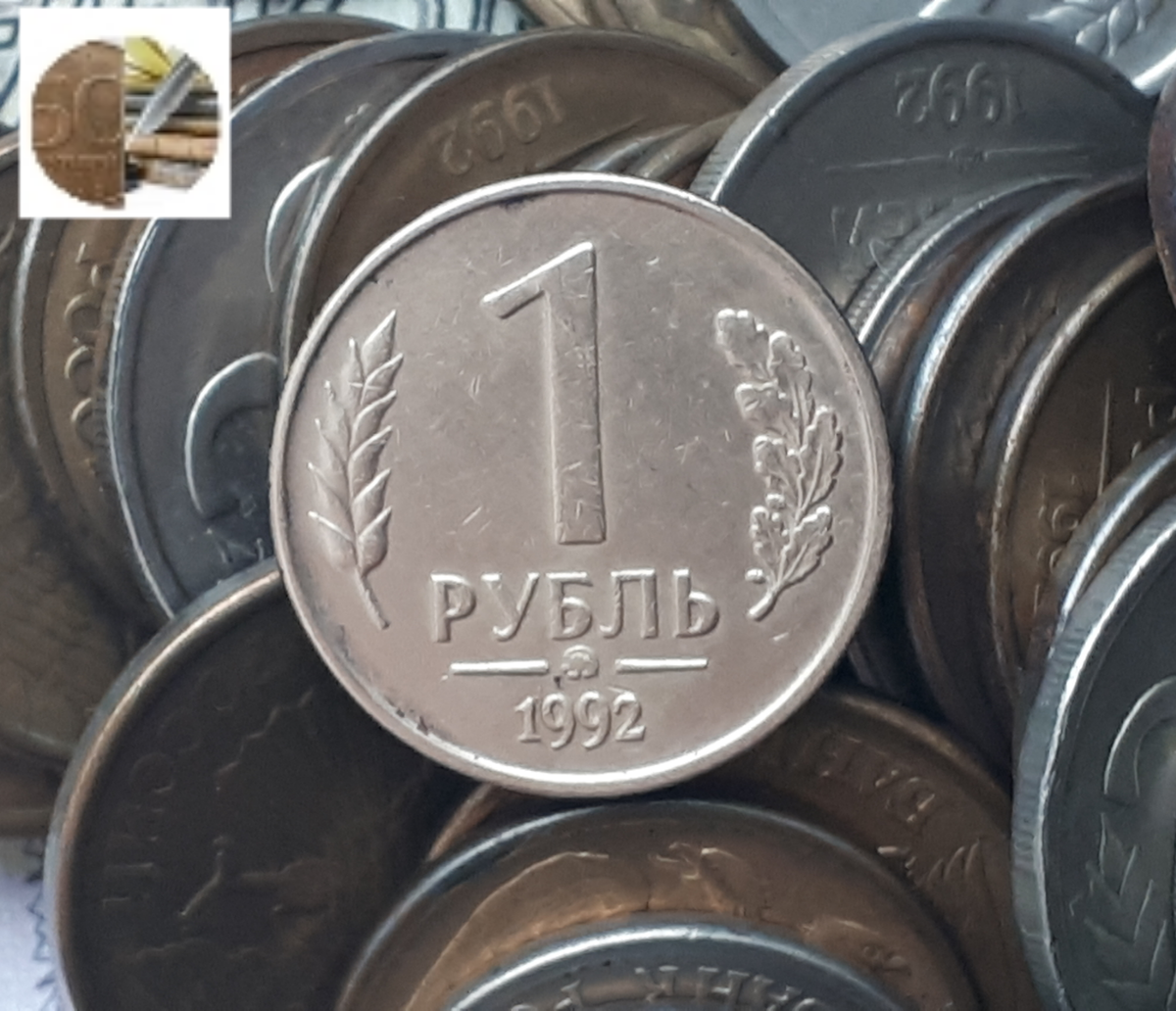 1 рубль 1992 года Ммд.