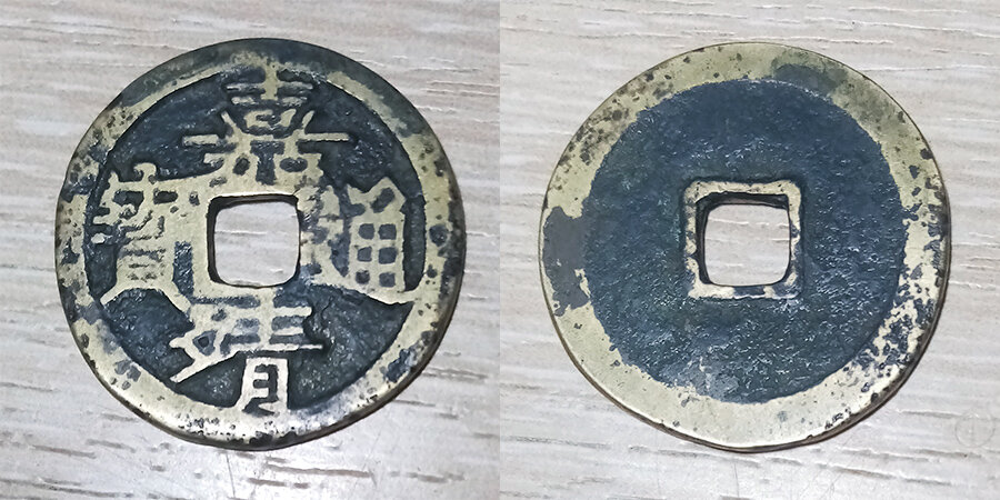 Монета Цзяцзин тунбао, латунь. Другая каллиграфия.