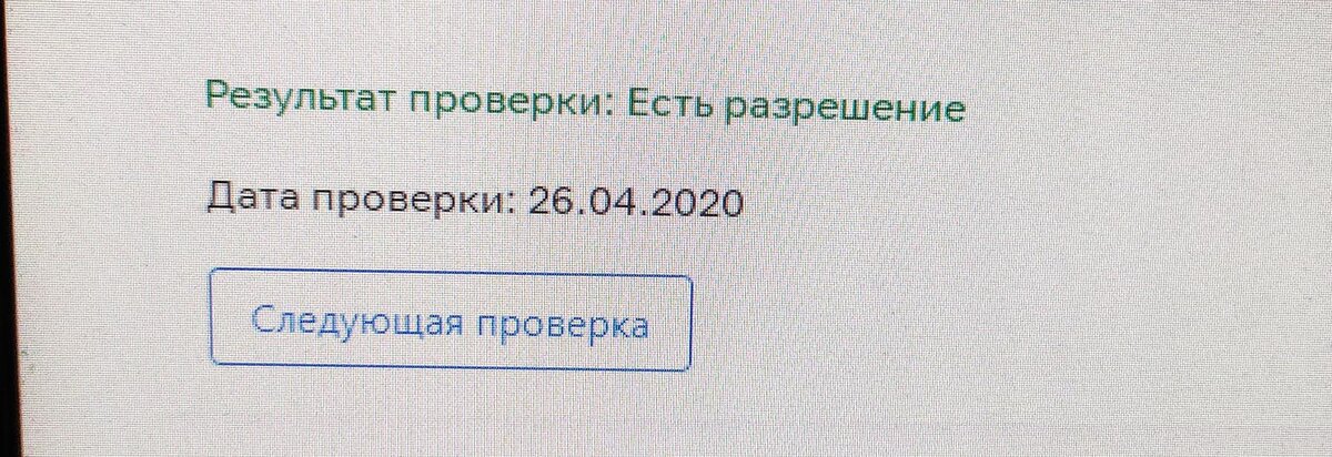 есть разрешение