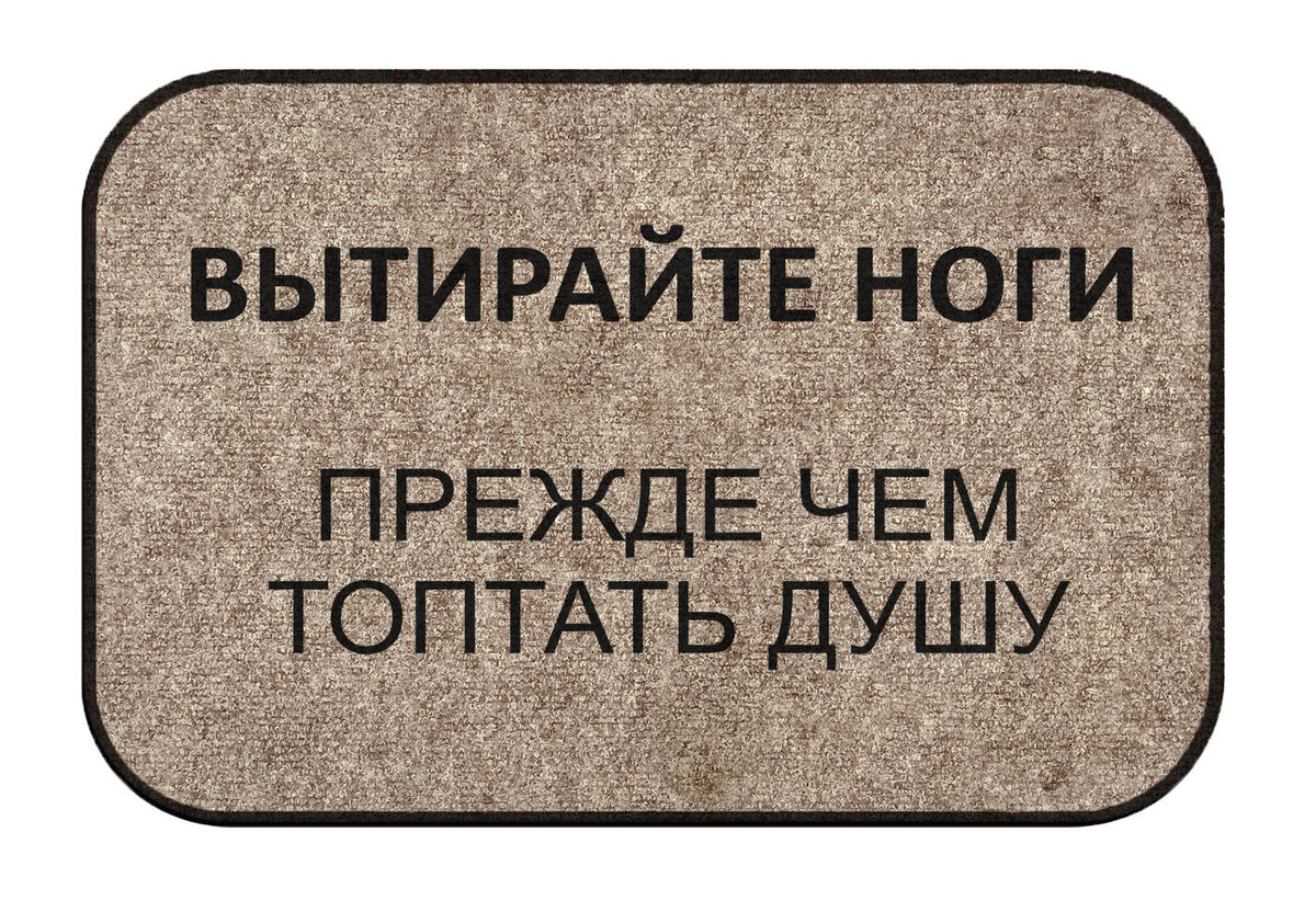 Знак вытирайте ноги нарисовать