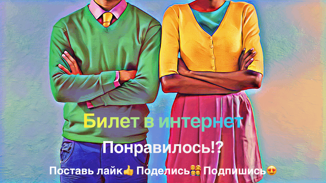 Ваш "Билет в Интернет"