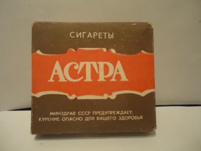 Астра сигареты ссср фото