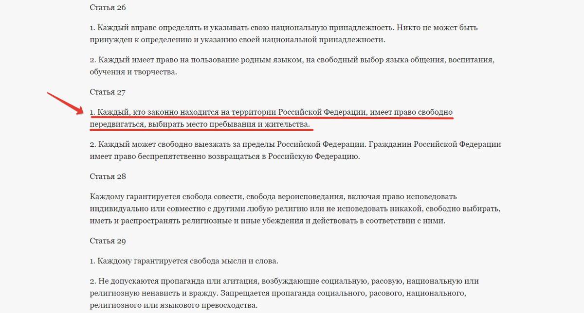 Глава 2, статья 27, пункт 1 конституции Российской Федерации