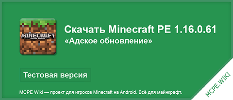 mcpe.wiki - сайт где можно бесплатно скачать версию Minecraft 1.16.0.61