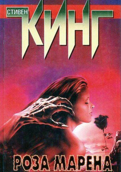 Обложка книги "Роза Марена". 