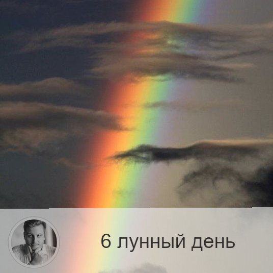 6-ой лунный день с 07:43 27-ого по 09:00 28-ого. 🔆 Мелодичные звуки притягивают удачу.
☁️ Символы дня – облака, журавль.
🎂 Люди, рождённые в этот лунный день, как правило являются проводниками космическое энергии через слово. Поэтому им надо очень внимательно относиться к тому, что они говорят. Часто сбывается то, что они произносят.
💍 Камень – цитрин.
🌞 День смирения и уединения, во время которого лучше спокойно заняться обычными, повседневными делами. Сегодня ни в коем случае нельзя жаловаться на жизнь, обстоятельства, роптать на своё здоровье, финансовое положение или близких, совсем не время и для самокопания! В течение этих лунных суток особенно обостряется интуиция, возможны озарения, находятся давно потерянные вещи.
✅ Рекомендуемые практики: наслаждайтесь ароматами и звоните в колокольчики.
В это время рекомендуется проводить ментальное очищение, медитировать и заниматься дыхательными практиками. Благоприятно разжигать благовония и заниматься звукотерапией. Сегодня это лучше всего очистит менталитет и наполнит энергией.
💊 Обратите внимание на лёгкие, бронхи. Полезно дыхательная гимнастика, профилактика заболеваний, процедуры по омоложению, посещение косметолога. Полезно принять ванну с хвойными маслами для профилактики заболеваний дыхательных путей.
⚠️ Знак:
Если вы услышали колокольный звон или у вас зазвенело в ушах, то это означает, что вы справляетесь с идущими потоками энергии.
💤 Сны показывают на дела, которые необходимо завершить. Если снится знакомый человек — это значит, что вы что-то ему должны: деньги, эмоции, помощь...

—————
Знание о будущем уже в настоящем!
👉 numeromagic.ru/uslugi