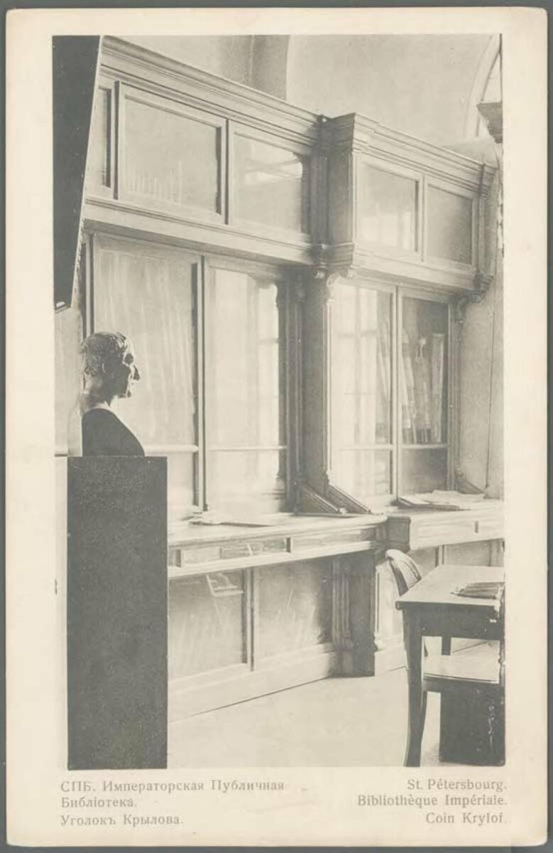 Санкт-Петербург, Императорская Публичная библиотека. Уголок Крылова