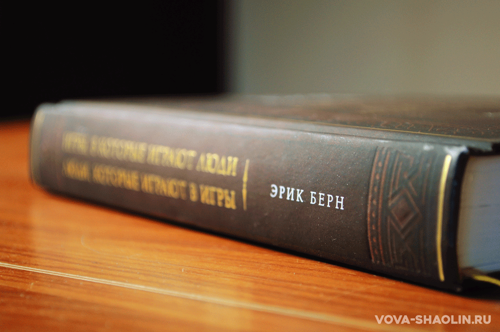 Люди которые играют в игры книга отзывы. Берн психолог.