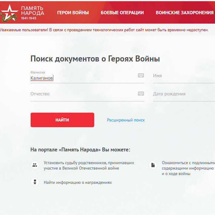 интерфейс сайта pamyat-naroda.ru