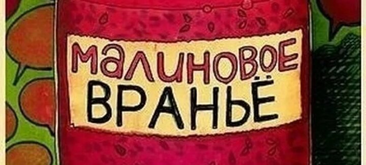 Детское враньё - малиновое враньё