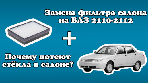 Меняем салонный фильтр на ВАЗ-2110 своими руками