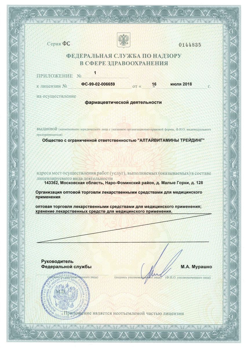 Лицензия на осуществление фармацевтической деятельности. ФС-99-03-003841 от 30 апреля 2013.