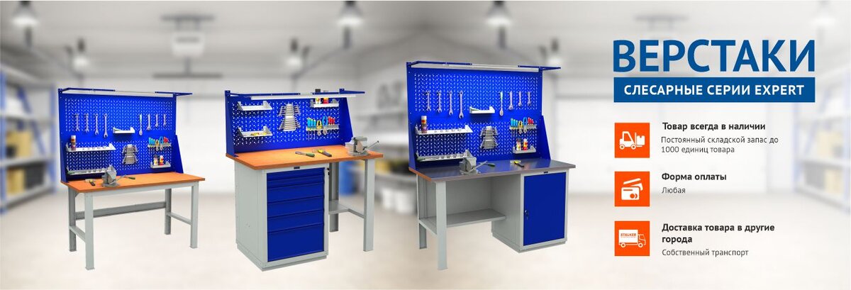 Источник https://stalkersafe.ru/catalog/proizvodstvennaya_mebel/verstaki_serii_expert_ws/