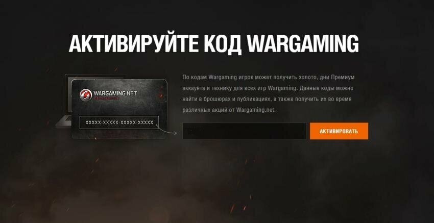Бонус-код для WoT