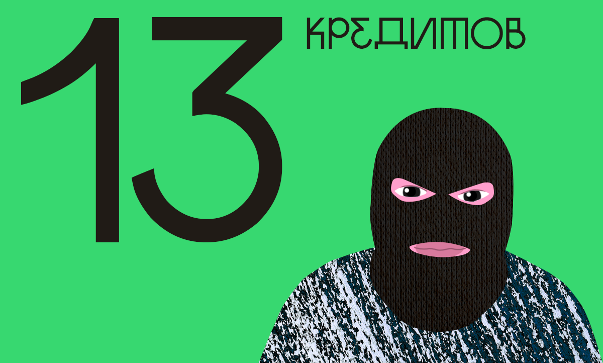 Картинки по кредитованию , микрозаймам. Альфа банк кредит. Досрочное погашение кредита. Б 13 кредит. 13% кредит.