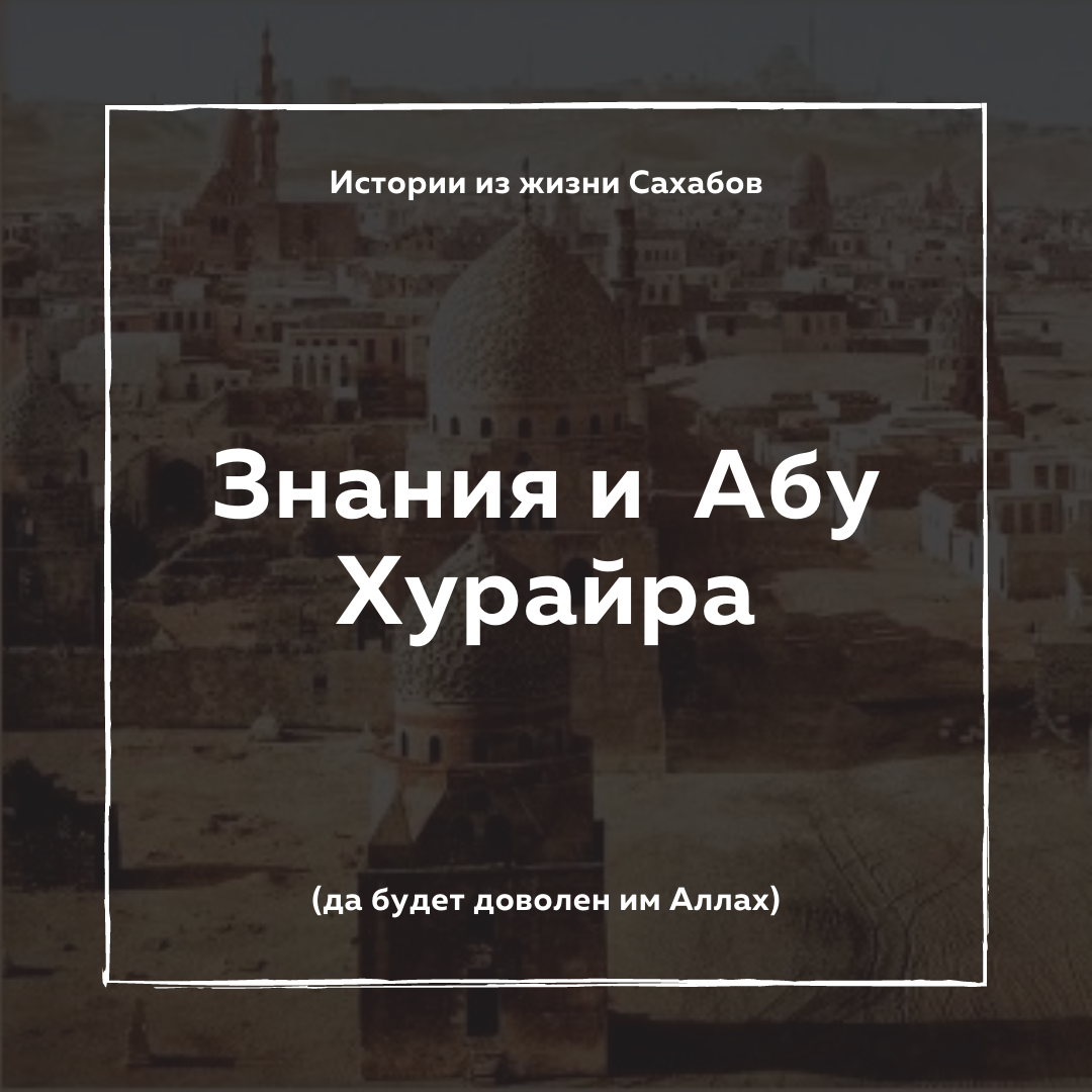 Хадисы от абу хурайры. Абу Хурайра. Абу Хурайра хадисы. Абу Хурайра история. Книга Абу Хурайры.