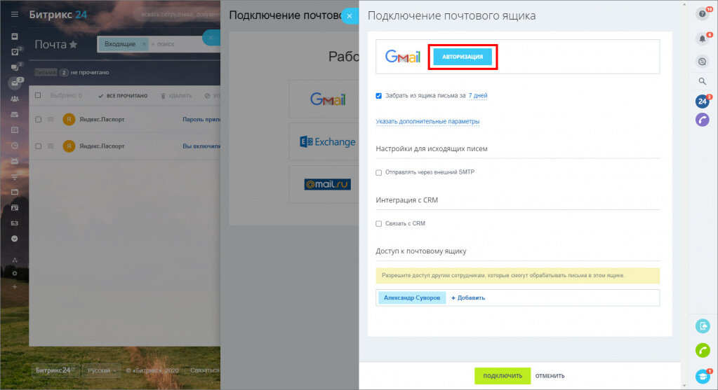Подключение почты. Битрикс24 нет кнопки прочитать все. Добавление учетной записи. Электронная почта подключить. Как подключить битрикс.