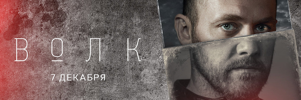 Главный постер к сериалу "Волк"