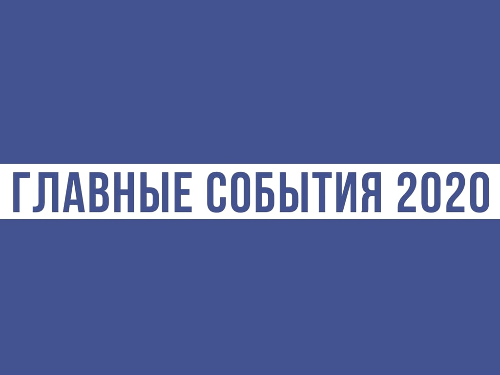 События 2020