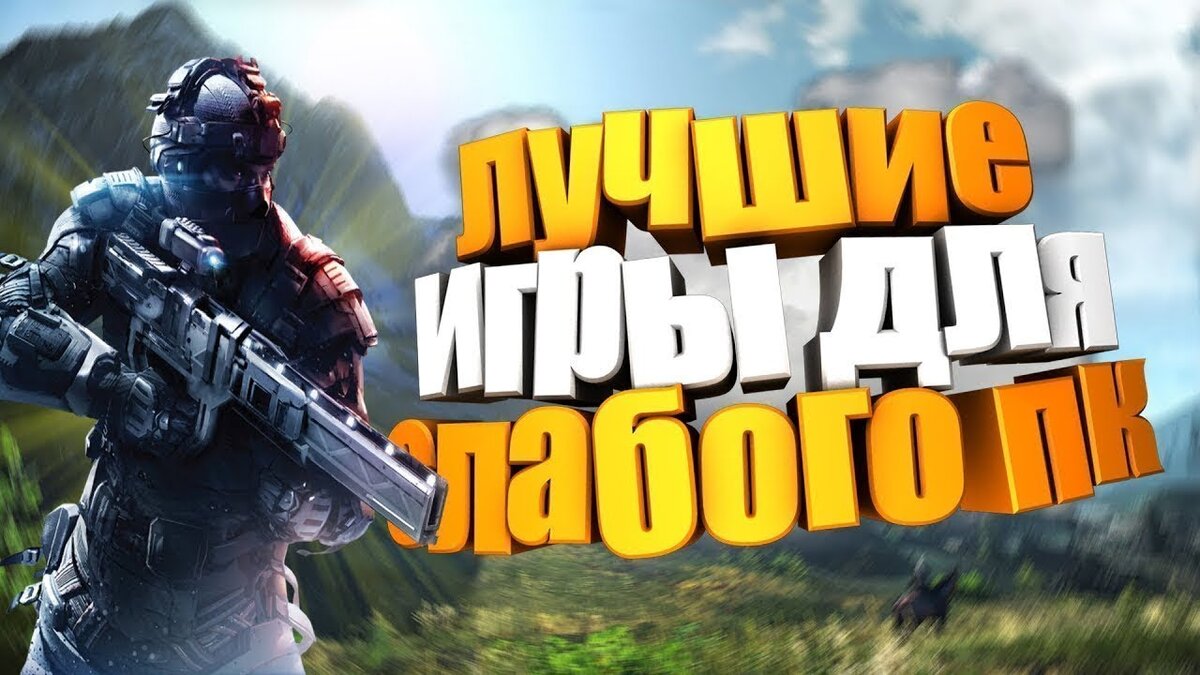 Топ 10 игр для слабых