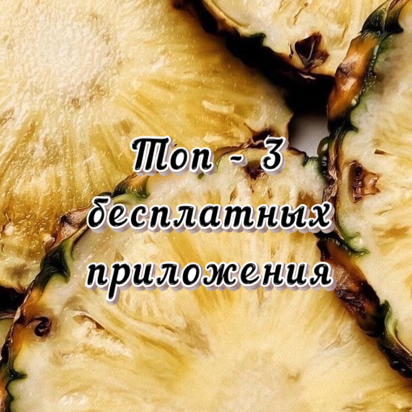 Топ - 3 моих любимых видеоредакторов🎥 

1.InShot - в этом приложение я обрезаю видео, накладываю музыку , убираю звук , ускоряю видео , меняю формат. 

2.CapCut - в этой программе я накладываю эффекты на видео , рамки , текст , фильтры. 📀

3.Prequel - этот редактор как и для фоток так и для видео, обожаю его, много масок для инстаграмма , фильтры , эффекты 📸 

Пока что не нашла новые и крутые редакторы , нет замен этим трём 💡