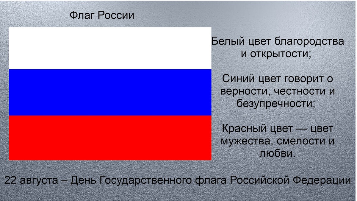 Белый цвет российского флага