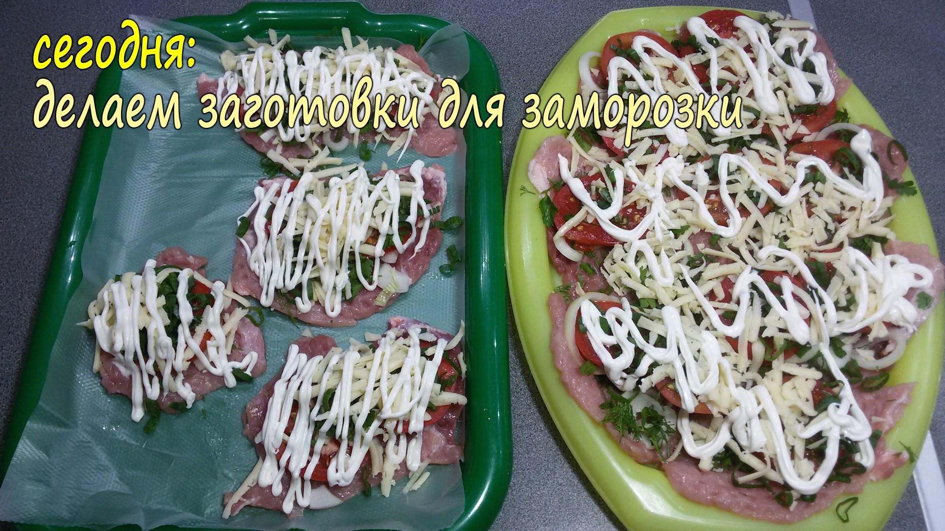 ЗАГОТОВКА ПОЛУФАБРИКАТОВ для заморозки НА НЕДЕЛЮ: мясо по- французски,  фаршированные кабачки, зразы | Melissa Live | Дзен