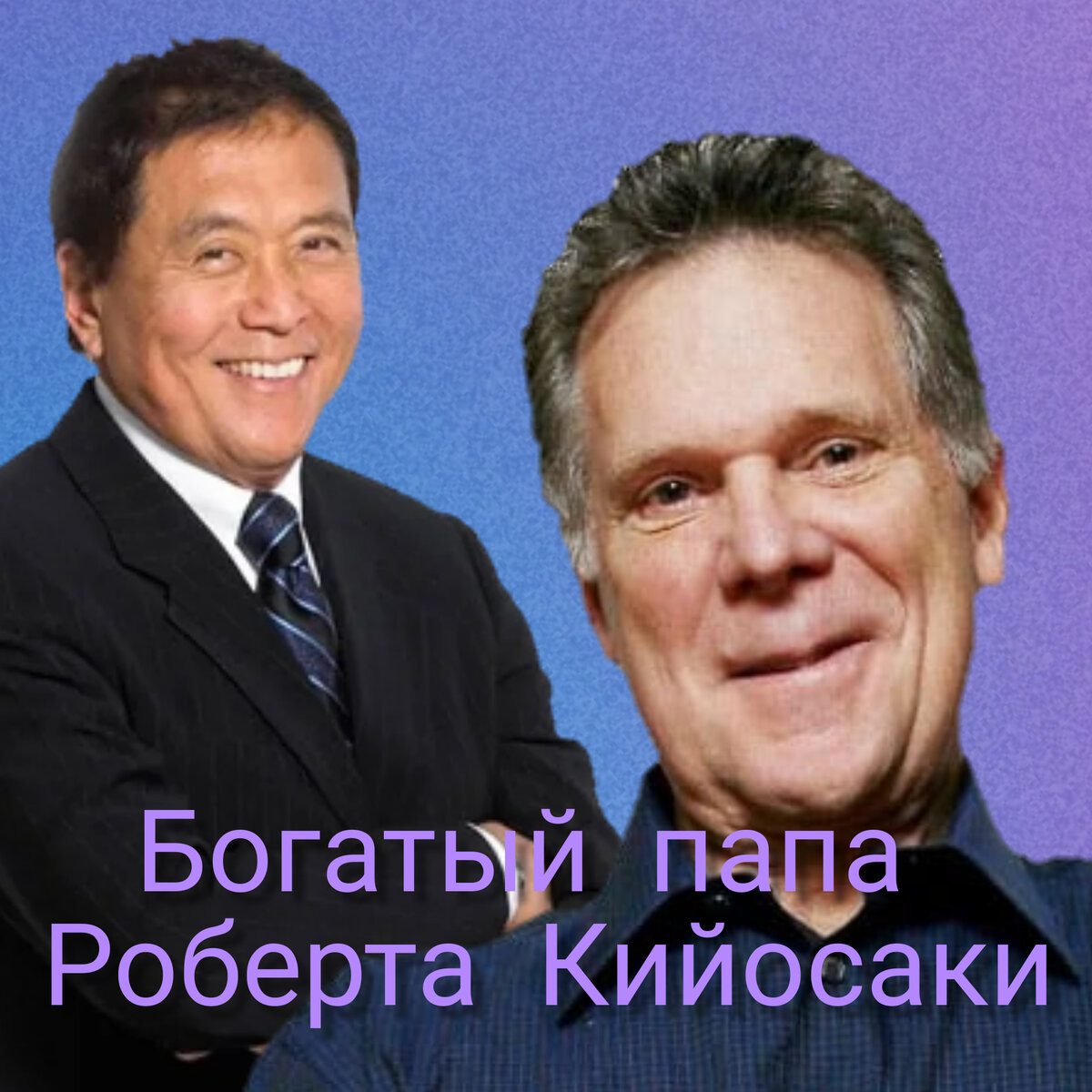 Кто такой богатый папа Роберта Кийосаки на самом деле | Smart Investing ...