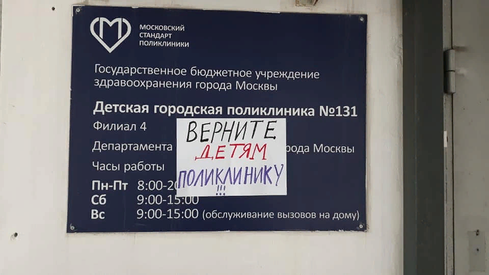 Протест против закрытия поликлиники в районе Тропарево-Никулино. Источник: Facebook / Тропарево-Никулино соседи