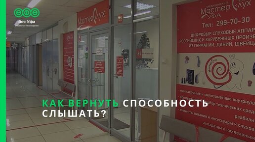 Как вернуть способность слышать?