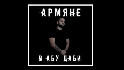 Garik J - Армяне В Абу Даби | Garik J | Дзен