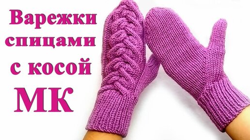 варежки спицами/двойные/палец индийским клином/подробный мк.