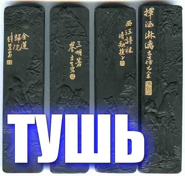 Китайскую тушь обычно делают в виде прямоугольных палочек из сажи и клея. Эти палочки всегда каким-то образом украшены, а некоторые украшены замысловатыми цветными рисунками. У других есть более простые тисненые рисунки или несколько символов в золоте. Чернильные стержни различаются по качеству: одни измельчаются, чтобы получить очень темные коричневато-черные чернила, другие — более серые. Как и в случае с большинством других инструментов, стоит потратить деньги на качественные чернила, которые дадут вам более четкий и чистый черный цвет, чем дешевые. Вы также можете использовать японские чернильные палочки с закругленными краями и качество которых иногда обозначается звездочкой. Хотя иногда можно купить китайские чернила в жидкой форме, это не рекомендуется, потому что процесс измельчения чернил перед началом рисования оказывает успокаивающее действие и создает подходящее настроение, одновременно расслабляя вашу руку. В любом случае, некоторые из красок в бутылках содержат консервант, который нарушает их нерабочие свойства. Японские тюбики с чернилами обычно более надежны в этом отношении.