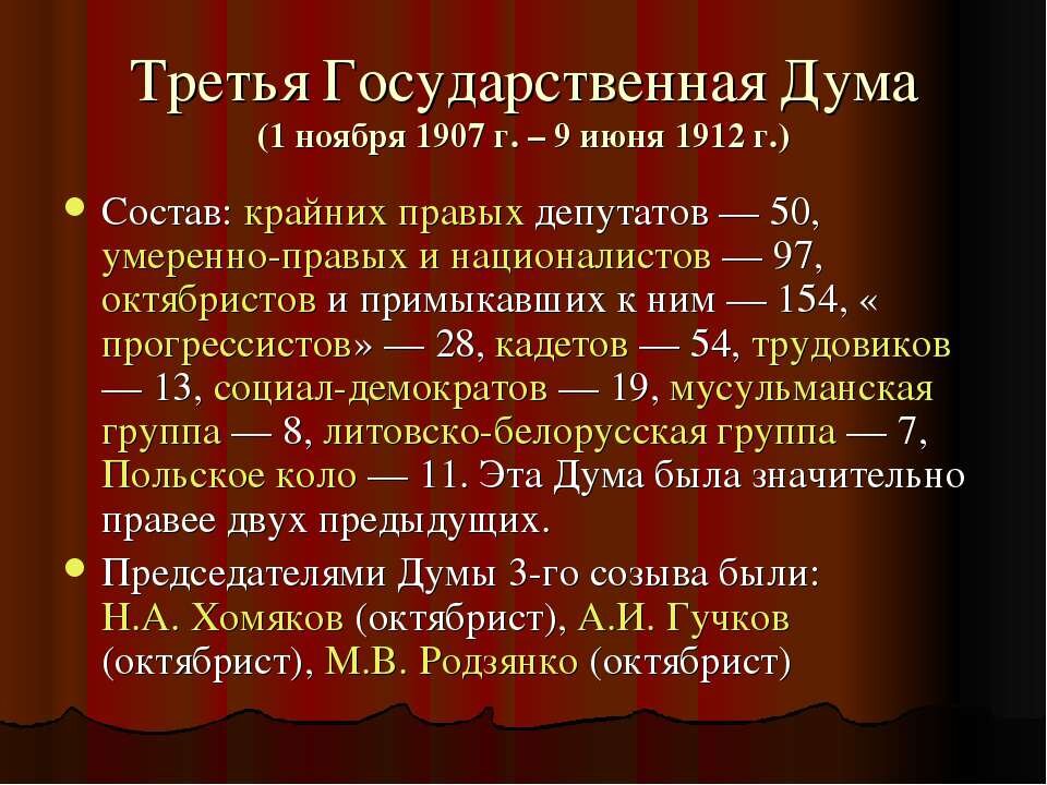 3 дума дата. Председатель третьей государственной Думы 1907-1912. Третья государственная Дума 1907. Третья Госдума 1907 состав. Третья государственная Дума 1907-1912 состав.