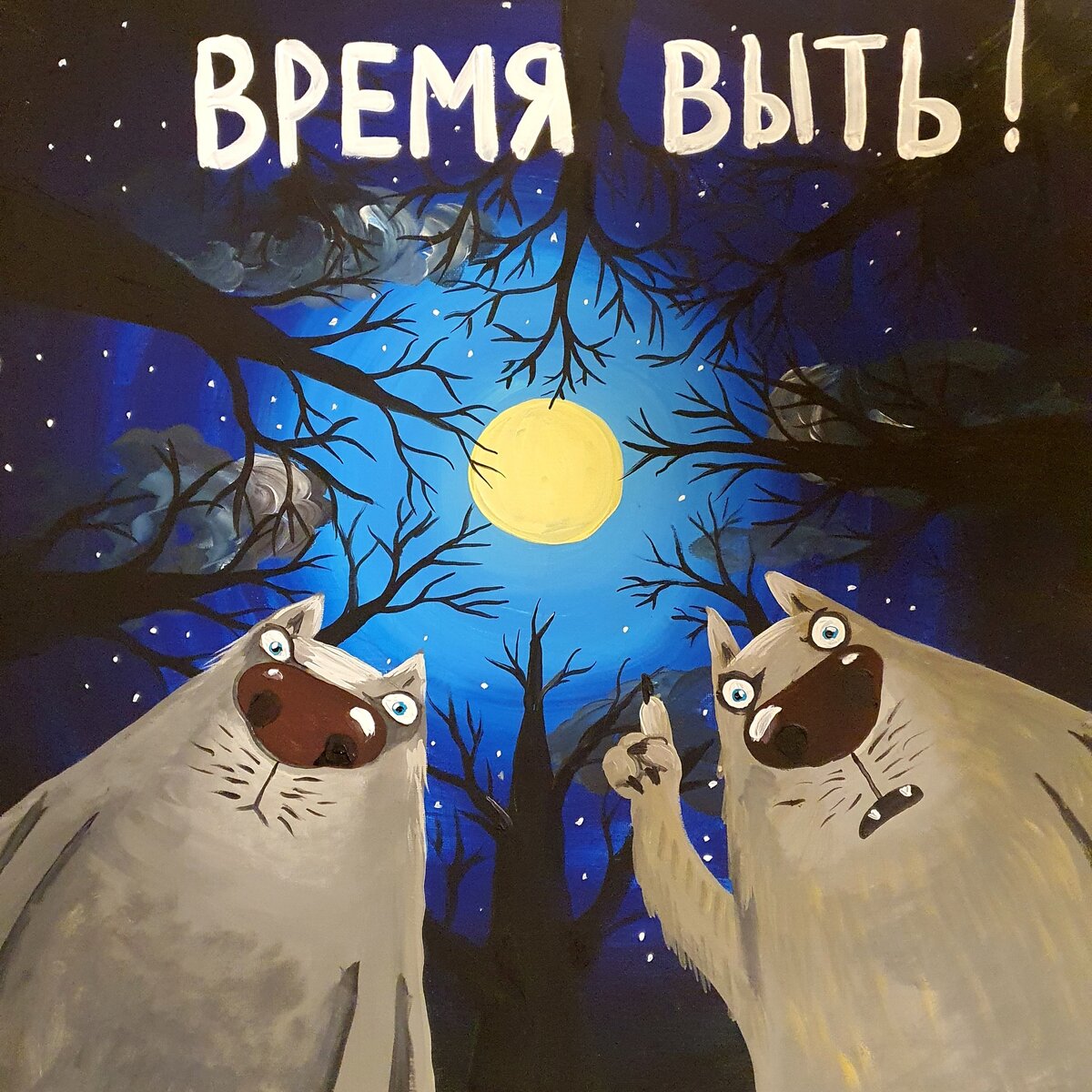 Картина «Время выть», автор Вася Ложкин. Сайт — http://vasya-lozhkin.ru