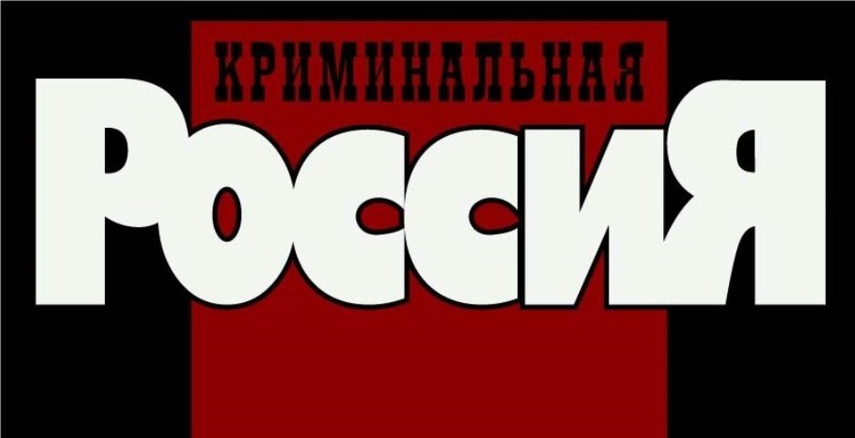 Криминальная россия фото