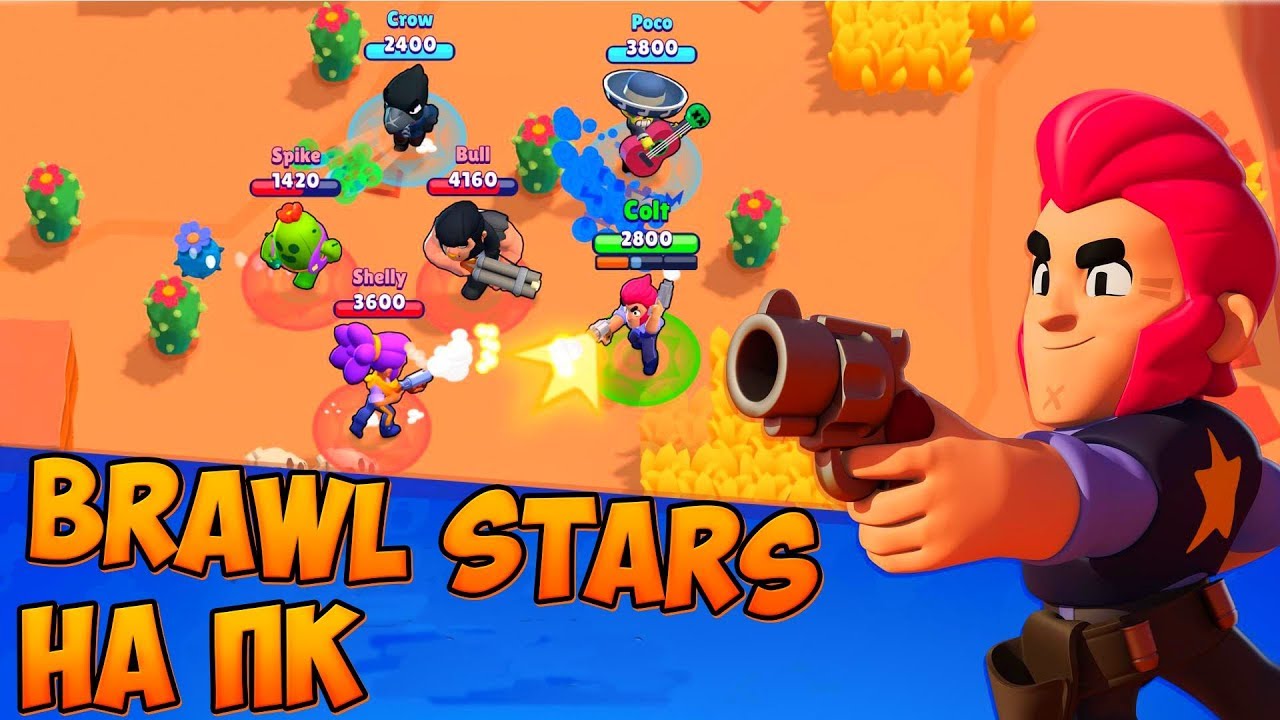 КАК Играть в Brawl Stars НА Слабом Пк!