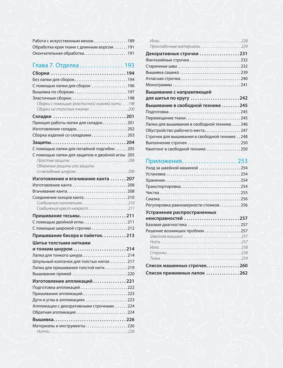 Содержание книги Кристель Бенейту "Шитье на швейной машине. Самое полное и понятное пошаговое руководство"