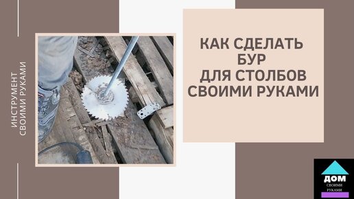 Забор. Бетонные столбы, бур ТИСЭ. Строительство дома своими руками. Владимир Романов