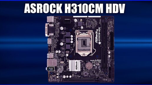 Материнская плата ASRock H310cm-hdv