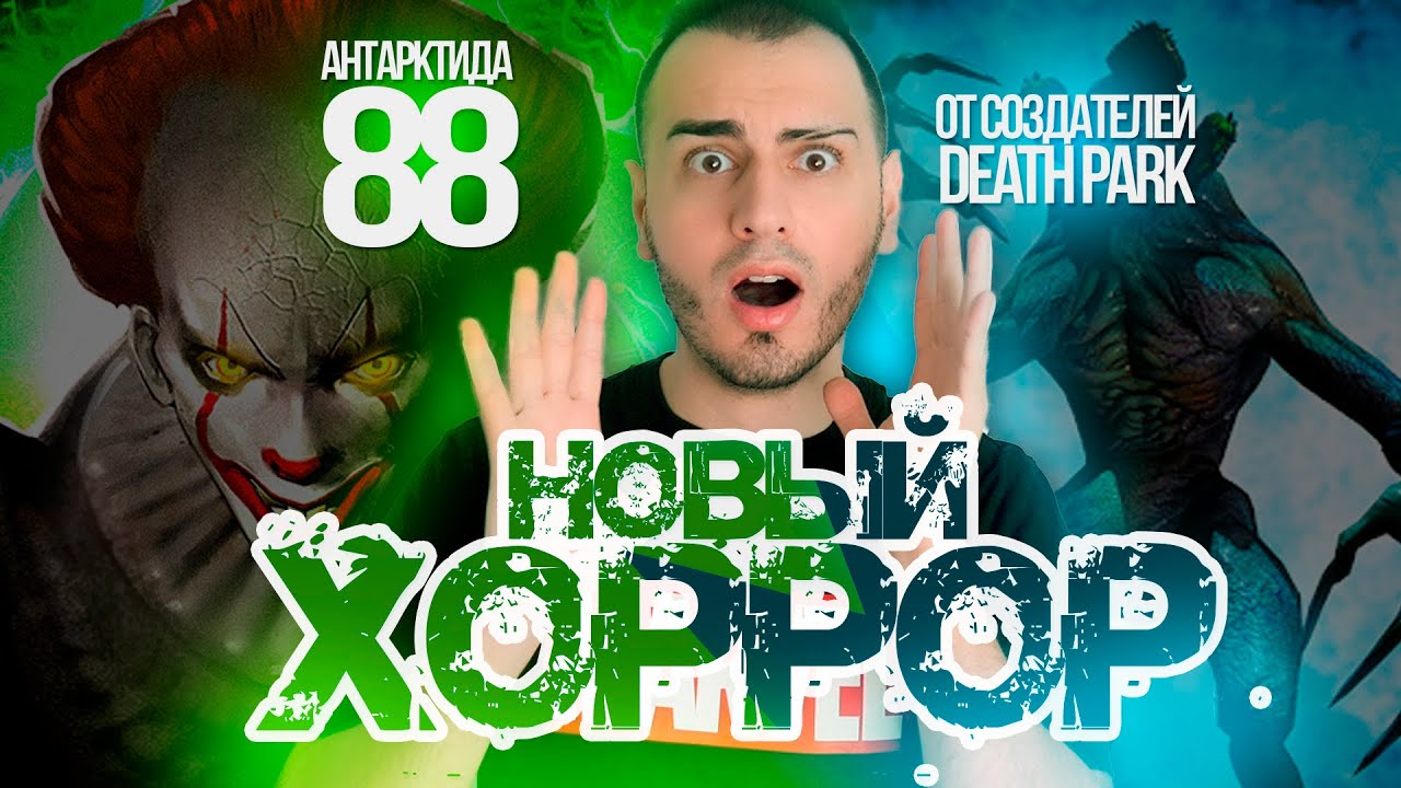 Антарктида 88 ► НОВАЯ ИГРА ОТ СОЗДАТЕЛЕЙ DEATH PARK ► Полное прохождение ►  ep.1