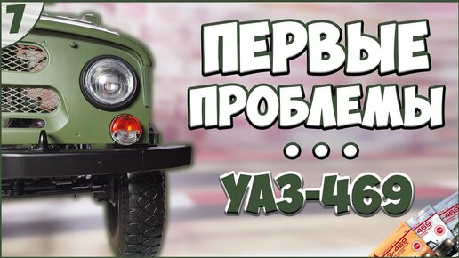 #7 | Собираем УАЗ-469 1:8 | DEAGOSTINI | ЖУРНАЛЫ №21/№22/№23/№24 🚙🚙🚙