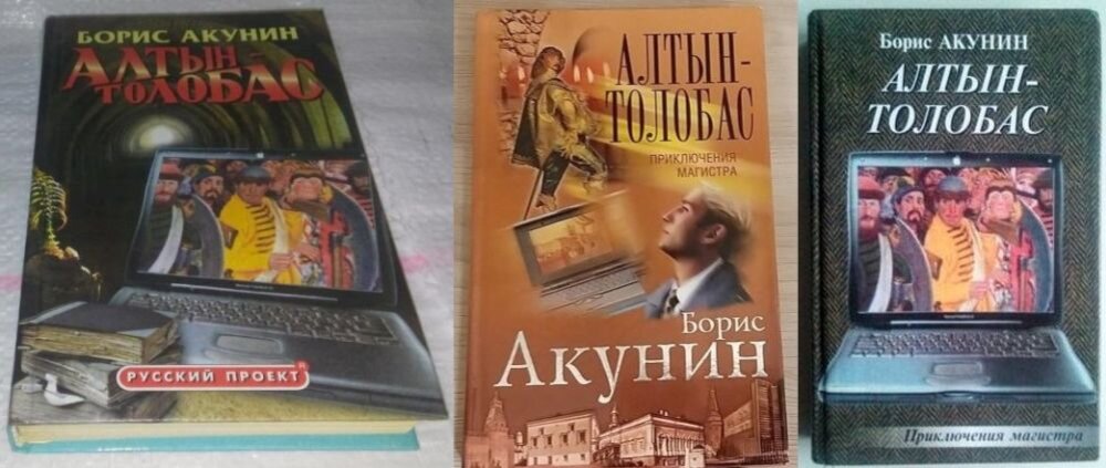 Алтын толобас акунин слушать аудиокнигу. Алтын-толобас. Алтын толобас иллюстрации.