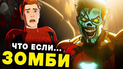 ЧТО ЕСЛИ...? 5 СЕРИЯ ПОЛНЫЙ РАЗБОР | Зомби в Марвел