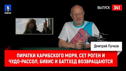 Пиратки Карибского моря, Сет Роген и чудо-рассол, Бивис и Баттхед возвращаются | Синий Фил 341